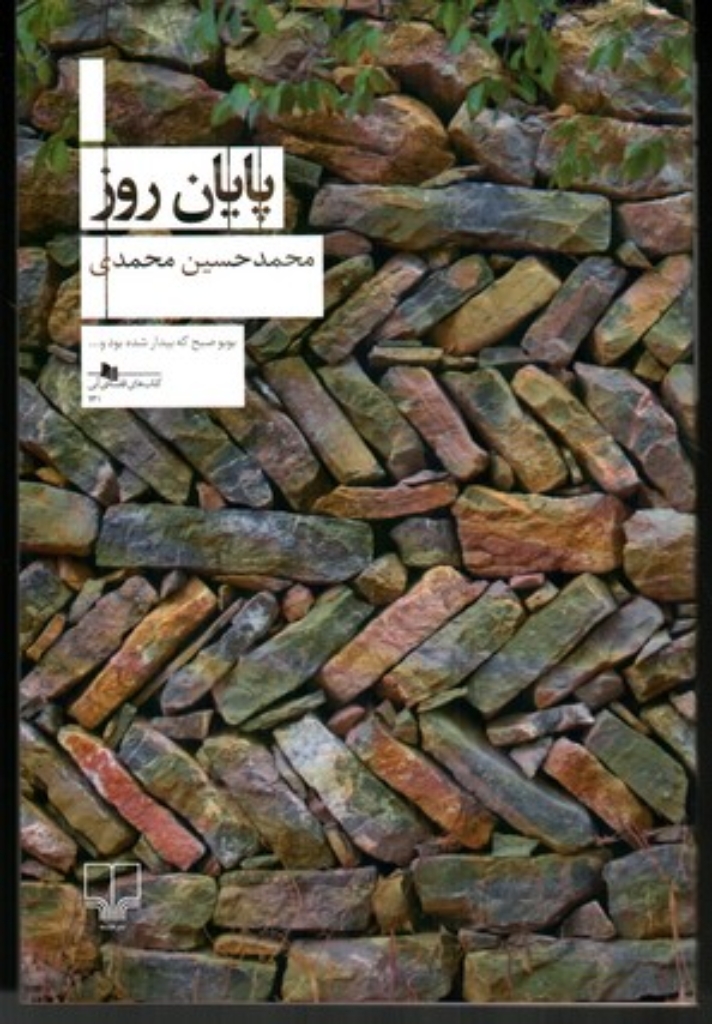 تصویر  پایان روز (رقعی-شمیز)